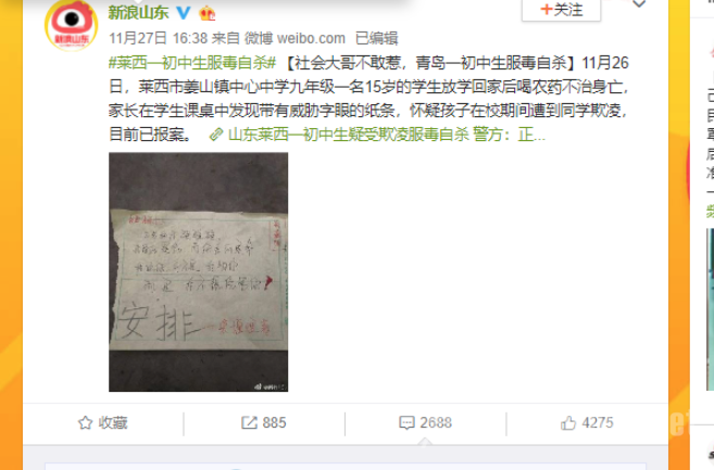 山东莱西学生服毒