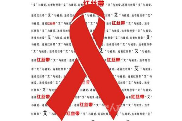预防艾滋病