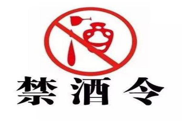 禁酒令