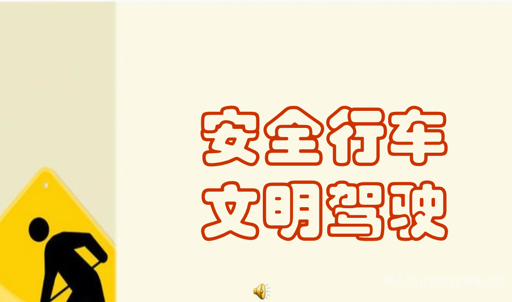 安全行车
