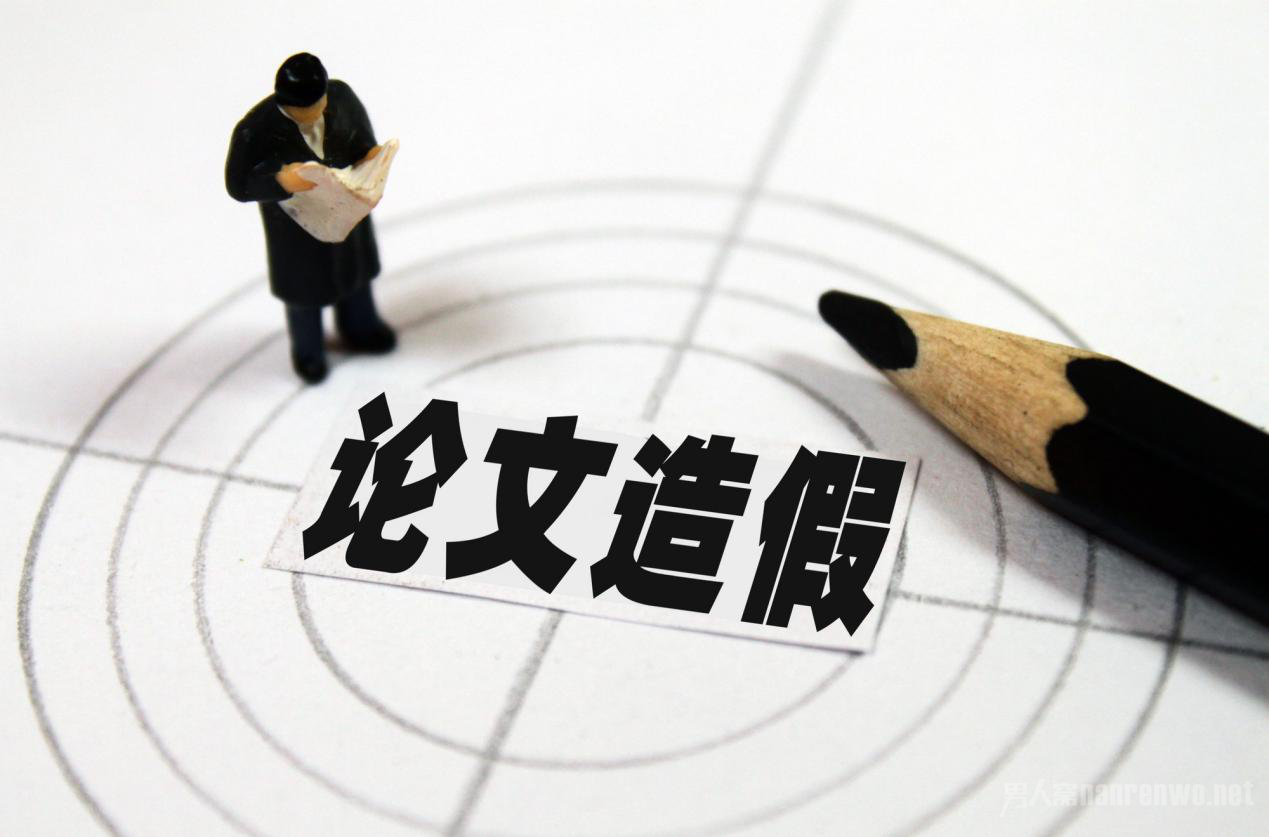 学术造假不能容忍