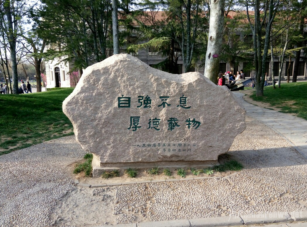清华大学校训