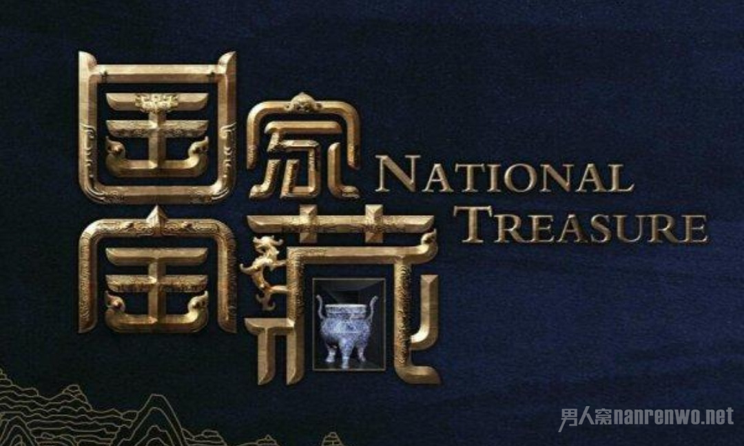 《国家宝藏》