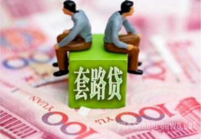贷3000元涨到69万