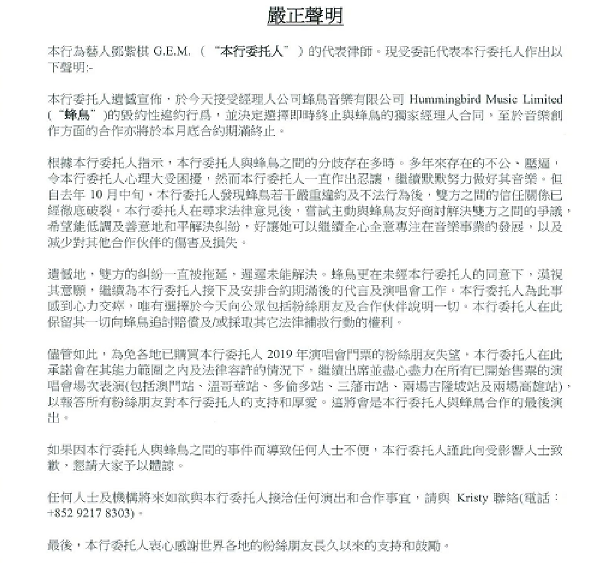邓紫棋宣布与蜂鸟音乐解约