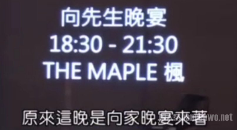 向家设宴