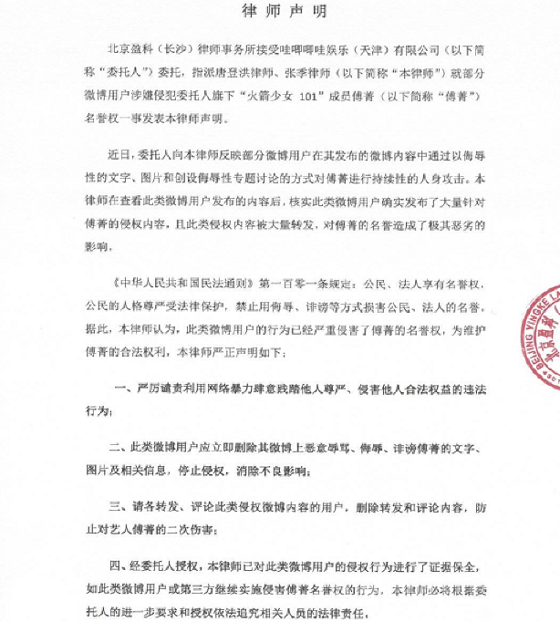 傅菁名誉权律师声明