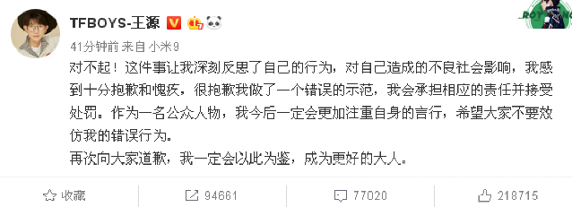 王源道歉