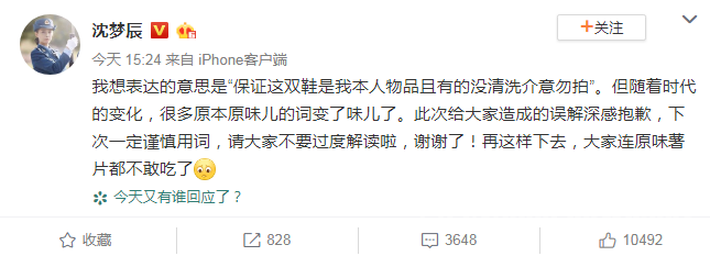 沈梦辰道歉