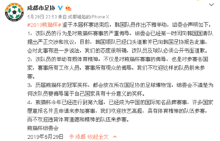 成都市足协发声明