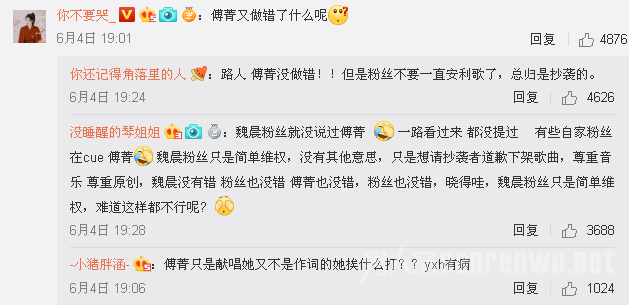 傅菁粉丝骂魏晨粉丝