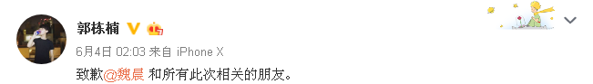 郭栋楠道歉
