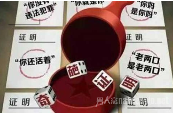 奇葩证明
