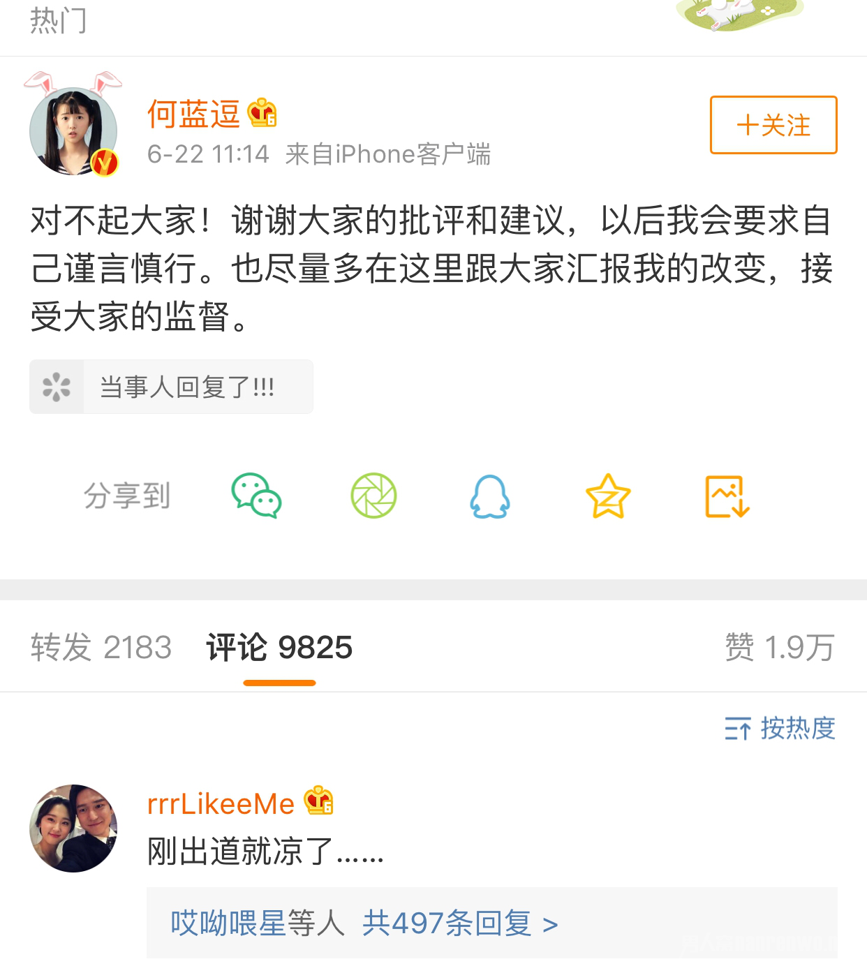 何蓝逗道歉
