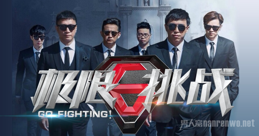 极限挑战