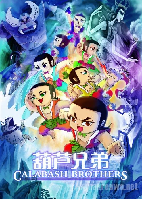 葫芦娃海报