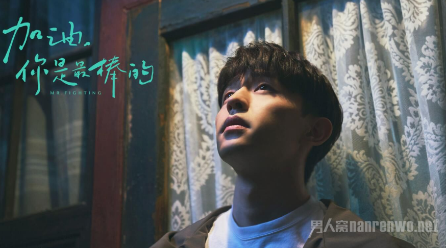 《加油，你是最棒的》