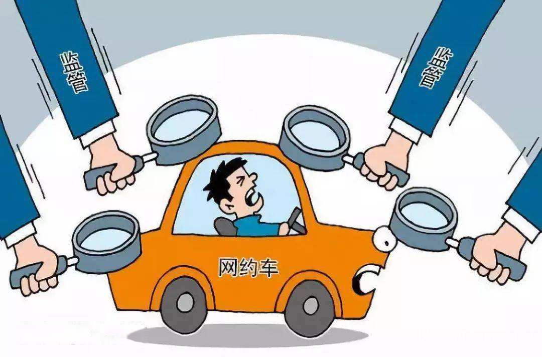 网约车平台需要加强监管