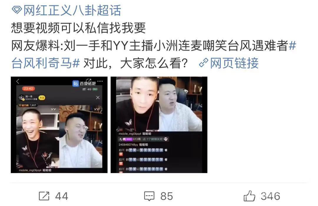 另外两位主播嘲笑遇难者