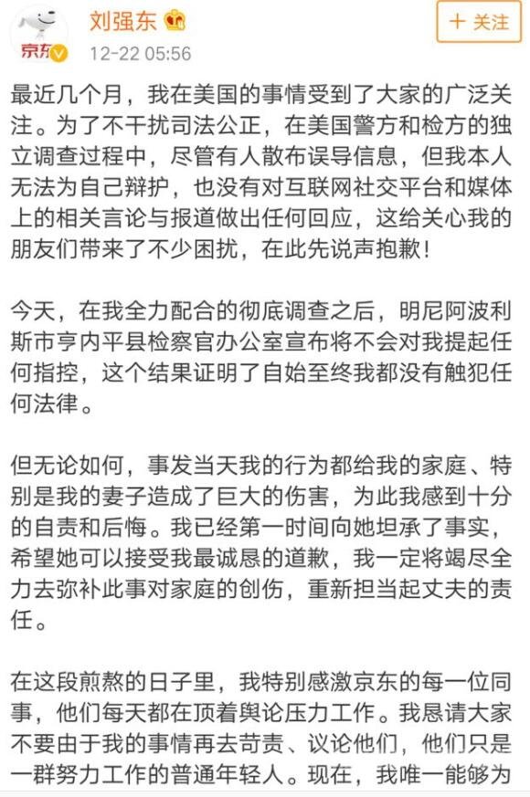 刘强东发表道歉文