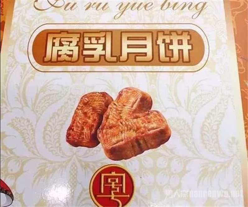 腐乳月饼