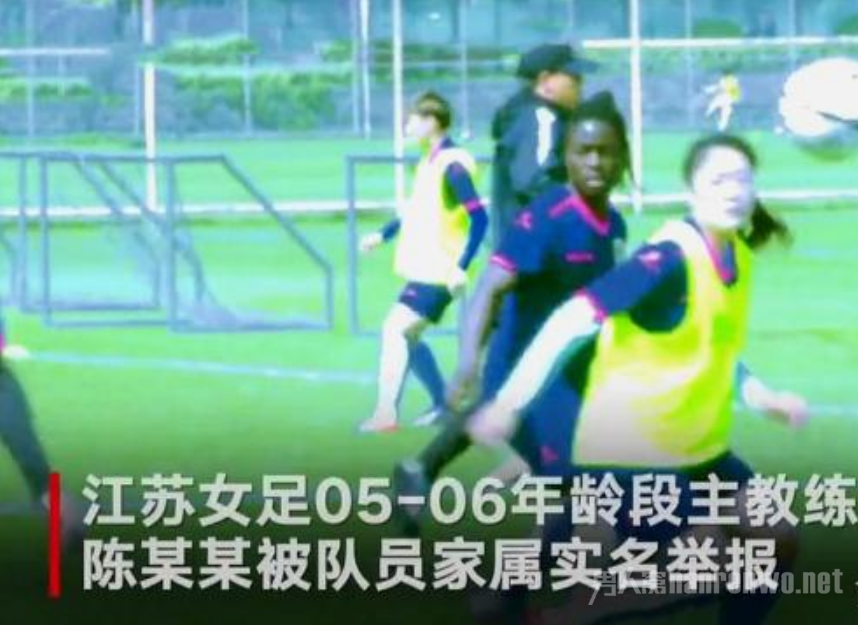 女足教练被举报让女队员脱衣练自信