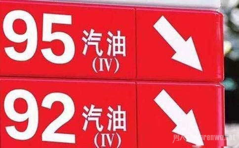 92号汽油