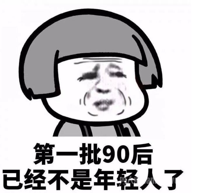 第一批90后马上就30了