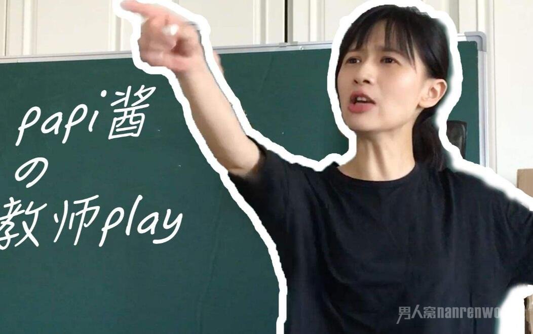 papi酱