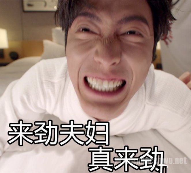 来劲夫妇真来劲