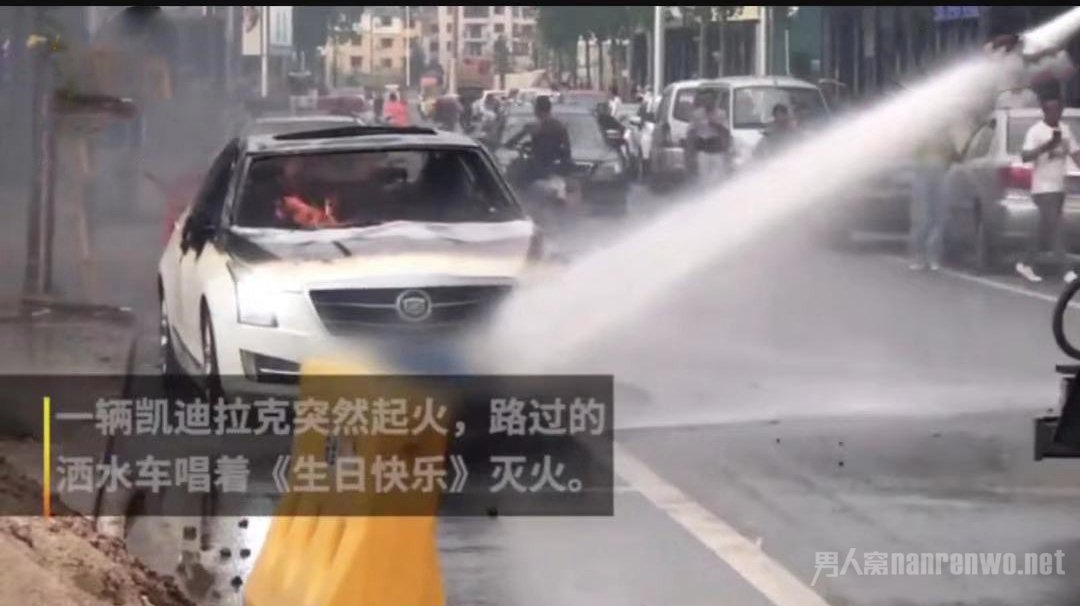 洒水车唱着生日快乐歌灭火