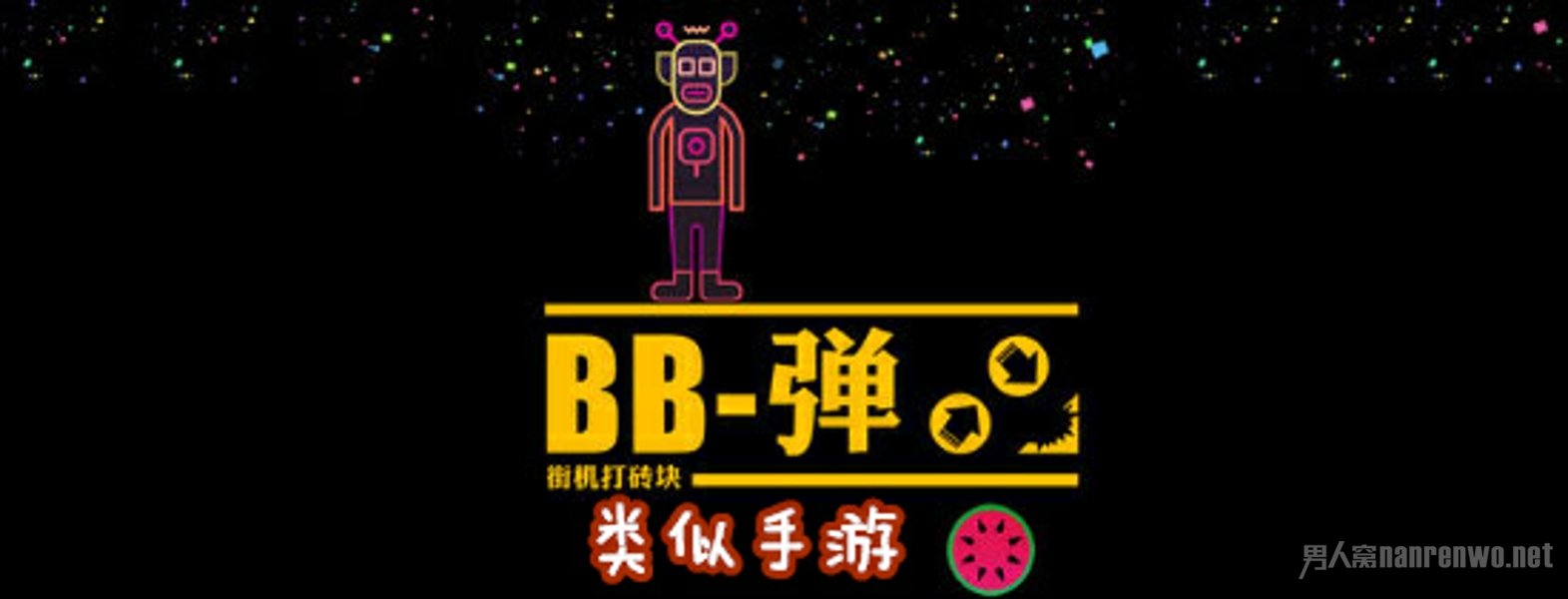 街机BB弹