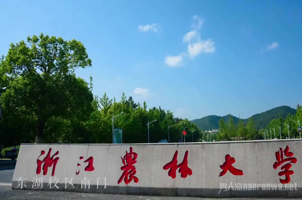 浙江农林大学