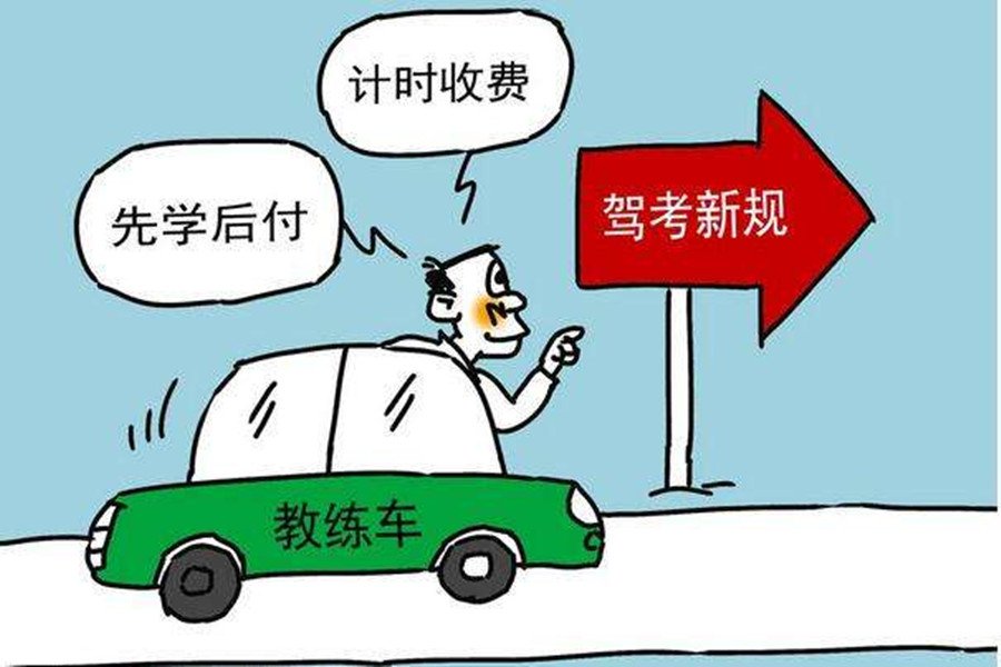 考驾照新规定