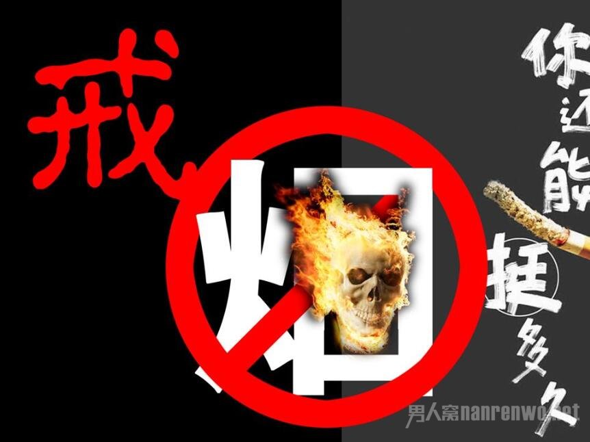 戒烟