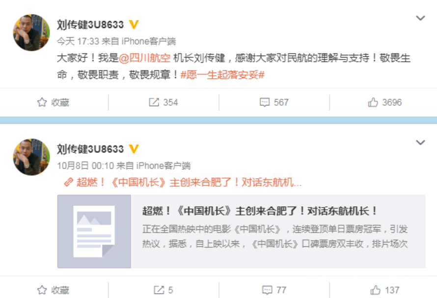 中国机长原型认证微博