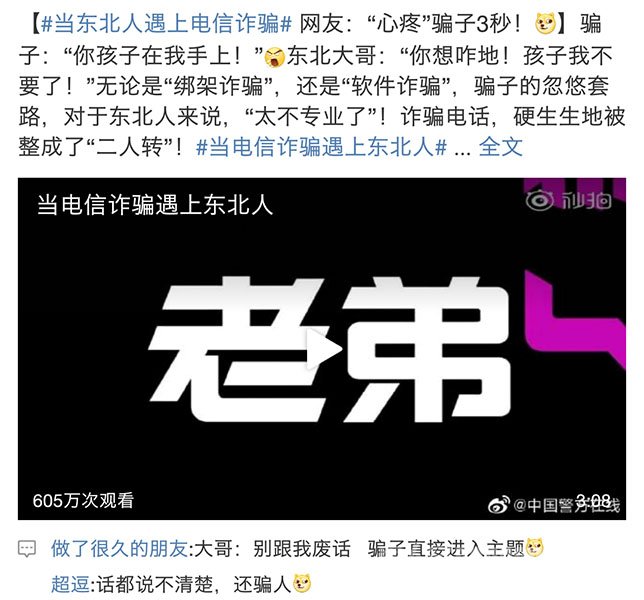 当电信诈骗遇上东北人