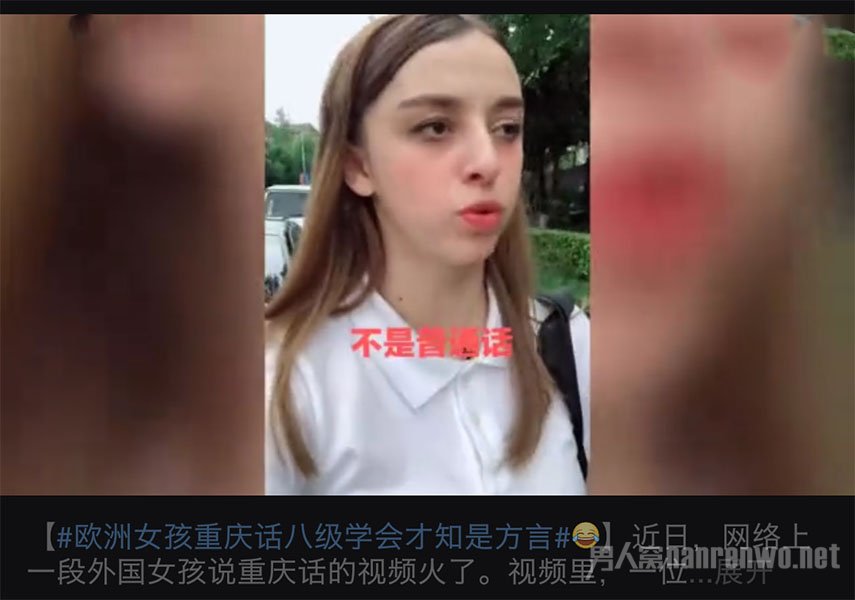 欧洲女孩重庆话八级学会才知是方言