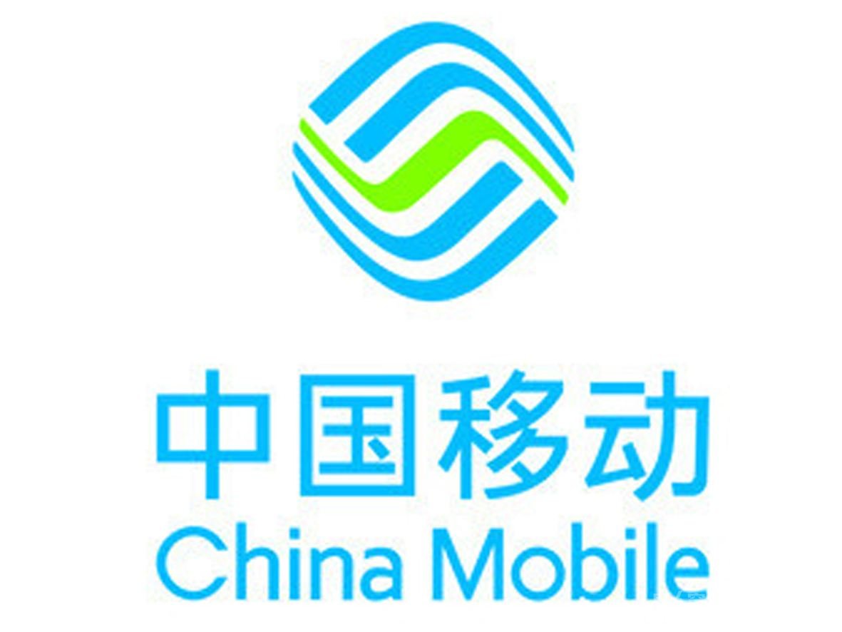 中国移动每天净利润超3亿