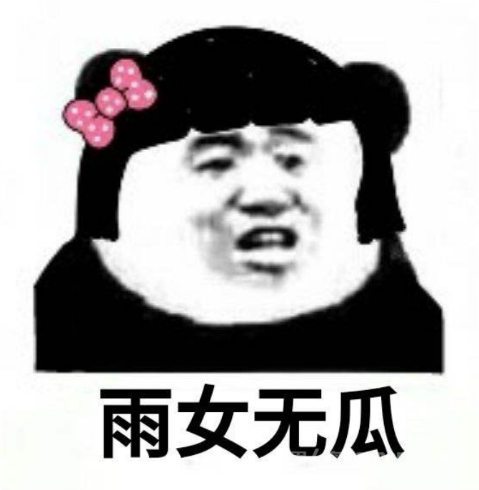 雨女无瓜
