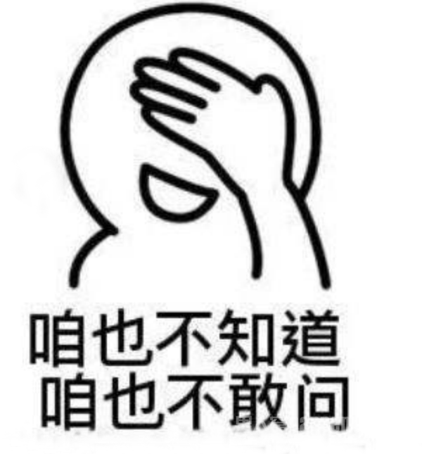 咱也不知道咱也不敢问