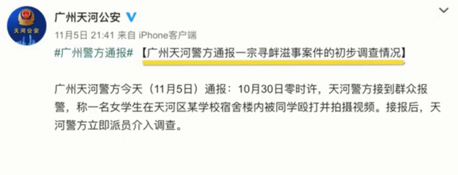 广州天河警方通报