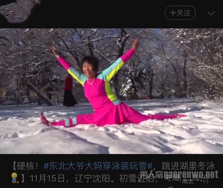 东北大爷大妈穿泳装玩雪