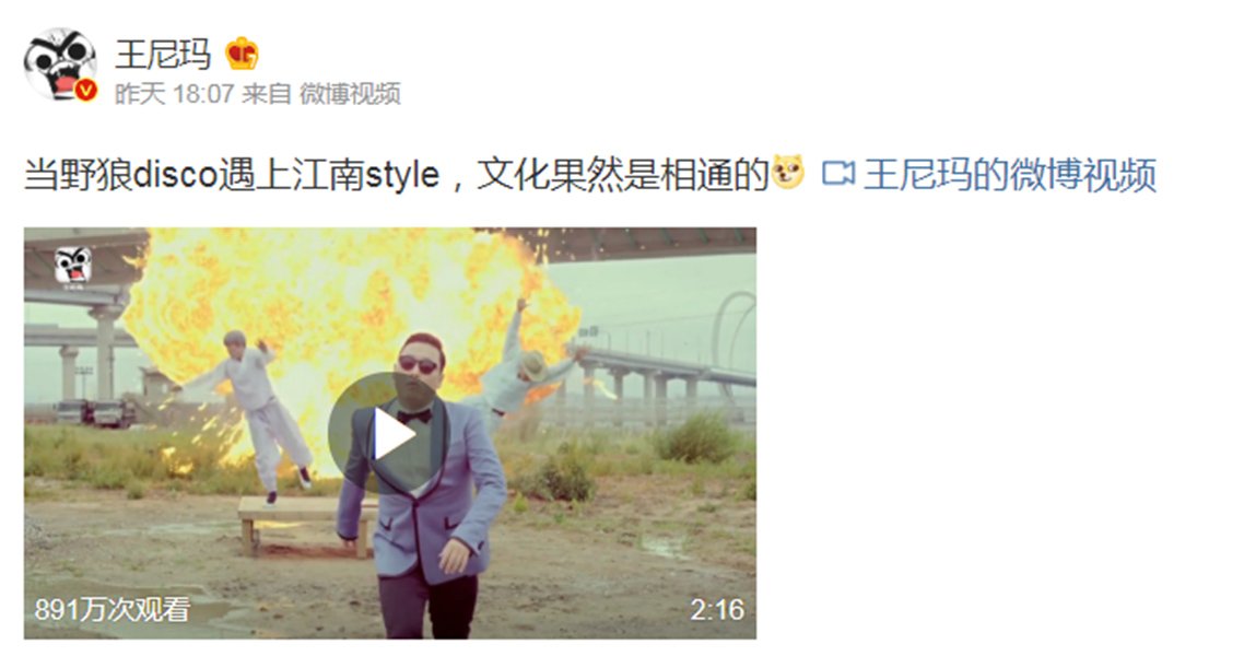 当野狼disco遇上江南style