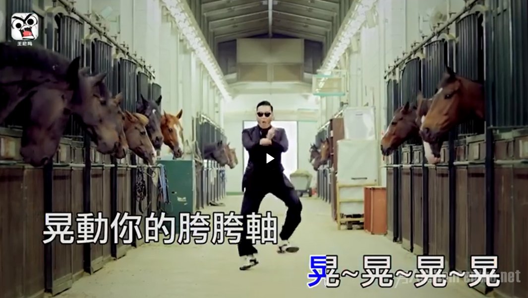 当野狼disco遇上江南style