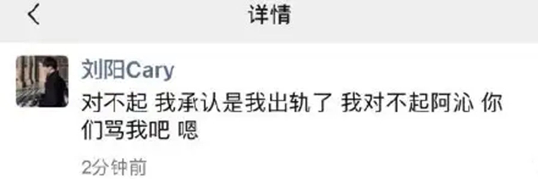 刘阳朋友圈发文承认出轨