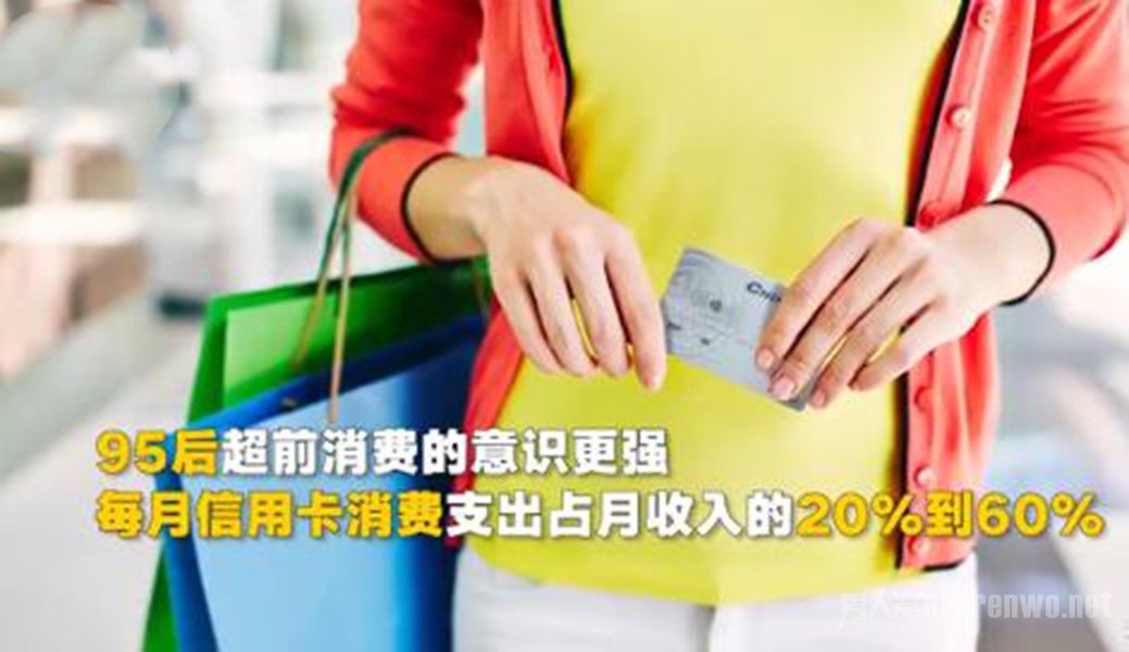 95后每月最高六成工资超前支出