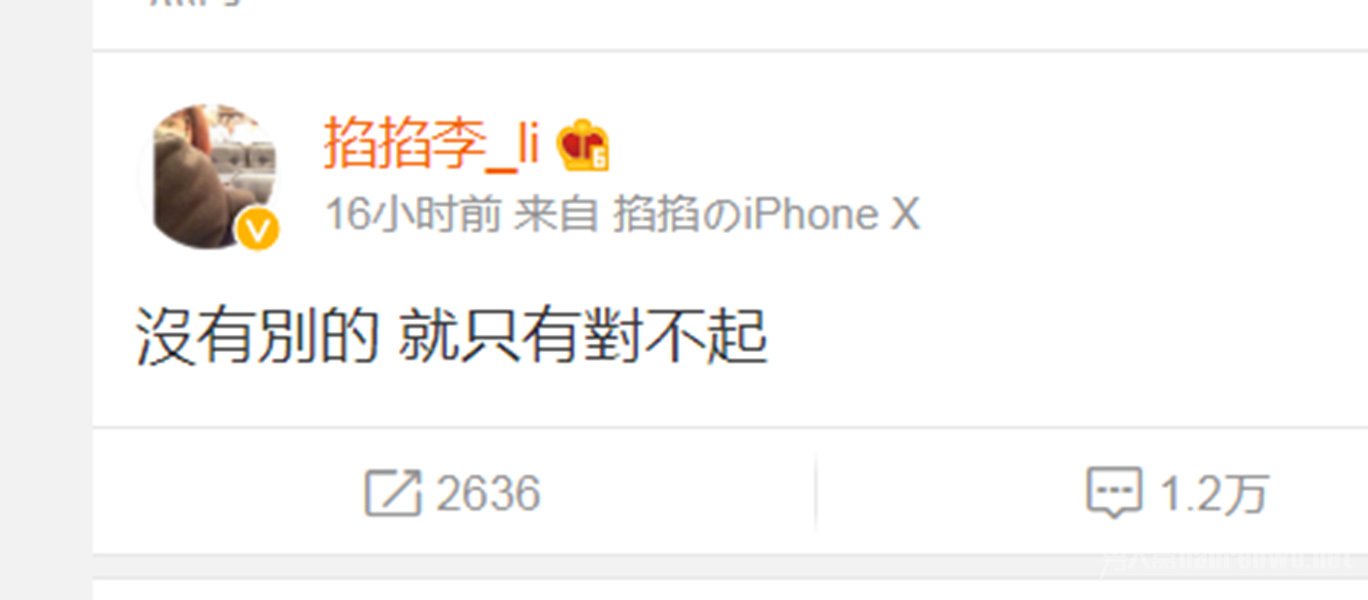 高以翔助理发博