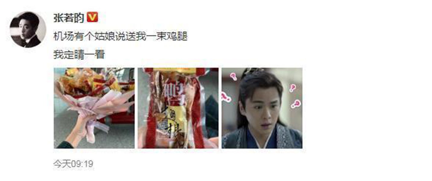 张若昀在机场被送鸡腿