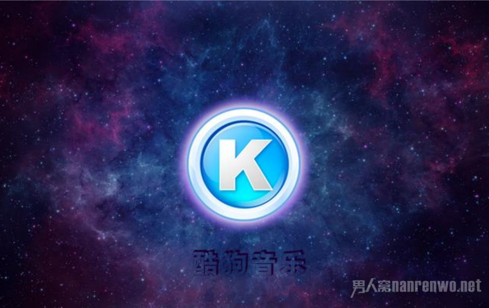 酷狗音乐